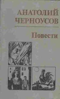 Книга Черноусов А. Повести, 11-4288, Баград.рф